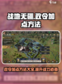 战地无疆政令加点🔥最强攻略来了！💥