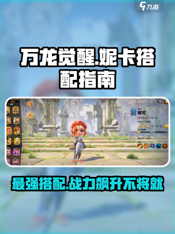 万龙觉醒🔥妮卡最强搭配指南来了！截图1