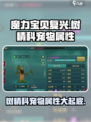 魔力宝贝复兴版🔥树精科宠物全解析来了！