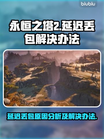 永恒之塔2延迟丢包？❌优化网络轻松解决！🔥截图1