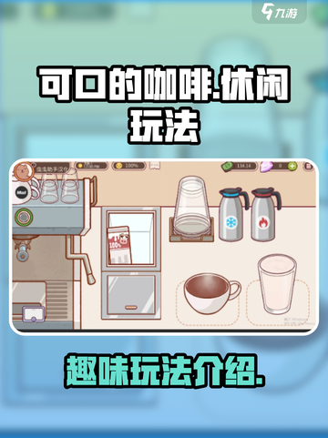 可口的咖啡好玩吗介绍截图1
