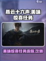 燕云十六声美味惊喜任务怎么做介绍
