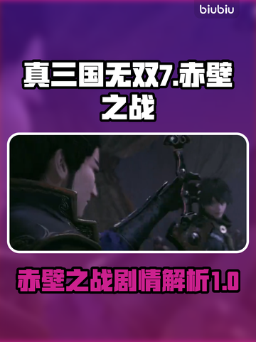 真三国无双起源🔥赤壁之战剧情全揭秘！截图1