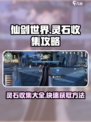 仙剑世界灵石收集攻略介绍