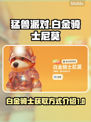 猛兽派对🔥白金骑士尼莫获取攻略💎截图1