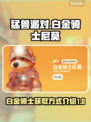 猛兽派对🔥白金骑士尼莫获取攻略💎