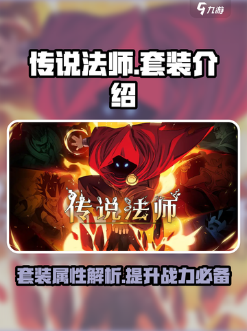 传说法师手游套装有哪些介绍截图1