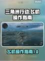 三角洲行动✈飞机操作全攻略，新手必看！