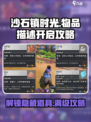 沙石镇时光💡物品描述怎么开？超全开启攻略来啦！