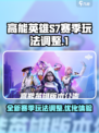 高能英雄S7赛季玩法介绍