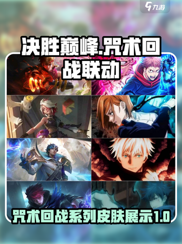 决胜巅峰咒术回战联动皮肤有哪些介绍截图1