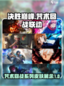 决胜巅峰咒术回战联动皮肤有哪些介绍