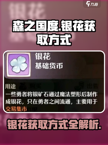 森之国度🔥银花获取全攻略💡玩家必看！截图1