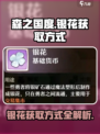森之国度🔥银花获取全攻略💡玩家必看！
