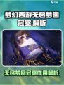 无尽梦回冠冕是什么介绍