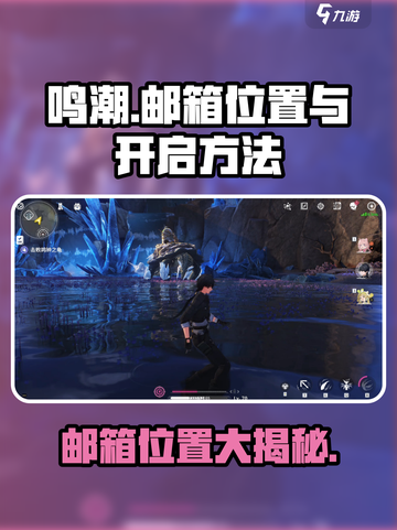 鸣潮🎮邮箱位置大揭秘！快速打开方法在这里🔥截图1