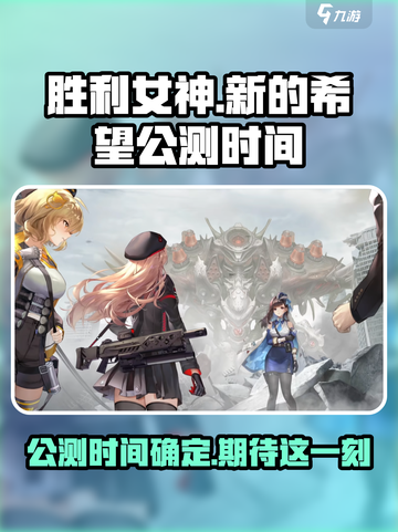 胜利女神新的希望公测时间分享介绍截图1