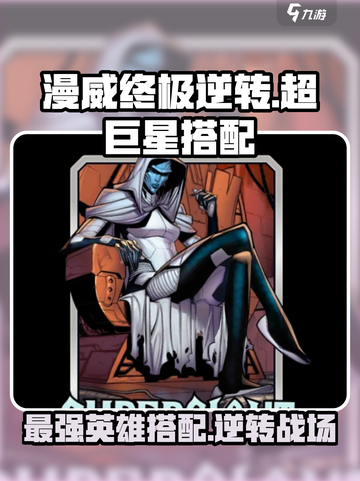 漫威终极逆转超巨星🔥超强搭配攻略来了！截图1
