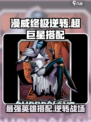 漫威终极逆转超巨星🔥超强搭配攻略来了！