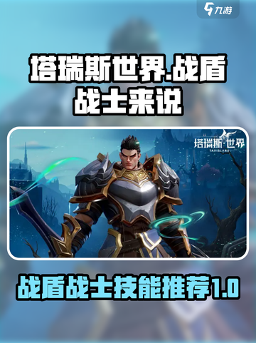 塔瑞斯世界战盾专精战士推荐介绍截图1
