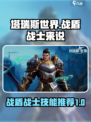 塔瑞斯世界战盾专精战士推荐介绍