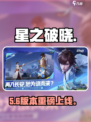 🔥星之破晓预约开启！🎮