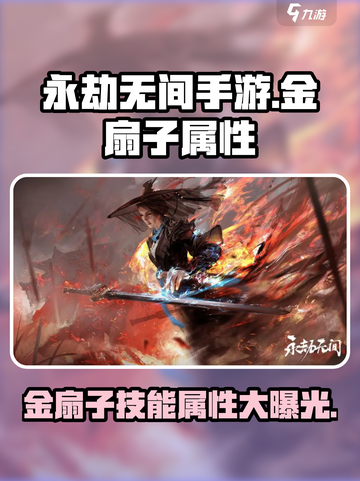 永劫无间手游🔥金扇子技能属性大曝光！✨截图1