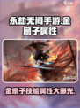 永劫无间手游🔥金扇子技能属性大曝光！✨