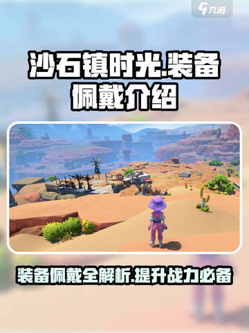沙石镇时光🔥装备佩戴全攻略💎截图1