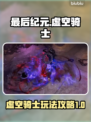 最后纪元🔥虚空骑士BD玩法攻略💡
