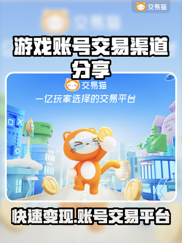 游戏账号交易渠道大曝光！🔥哪里能卖号赚大钱？🎮截图1