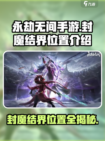 永劫无间手游封魔结界在哪介绍截图1