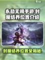 永劫无间手游封魔结界在哪介绍