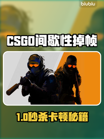🔥CSGO掉帧救星！✨卡顿瞬间解决截图1