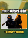 🔥CSGO掉帧救星！✨卡顿瞬间解决