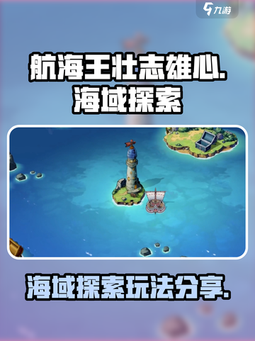 航海王壮志雄心🔥海域探索玩法大揭秘🎉截图1