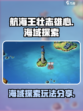 航海王壮志雄心🔥海域探索玩法大揭秘🎉