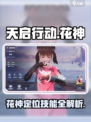 天启行动花神英雄怎么样介绍