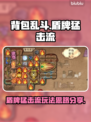 背包乱斗🔥盾牌猛击流玩法思路分享🎮
