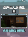 房产达人装修大挑战🎮，房屋变身秘籍🌟