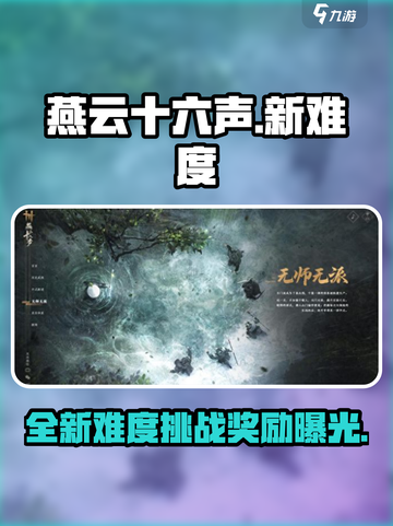 燕云十六声推出新难度介绍介绍截图1