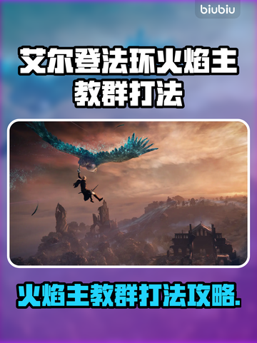 艾尔登法环🔥黑夜君临火焰主教群打法攻略来啦！截图1