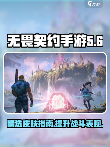 无畏契约手游皮肤有哪些介绍截图1