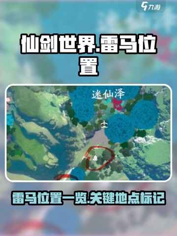 仙剑世界🔥必看！雷马隐藏位置大揭秘📍截图1
