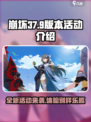 崩坏37.9版本有什么活动介绍