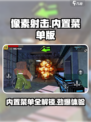 像素射击内置菜单版推荐介绍