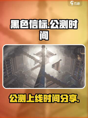 黑色信标公测时间🔥抢先曝光！🎉截图1