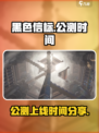 黑色信标公测时间🔥抢先曝光！🎉