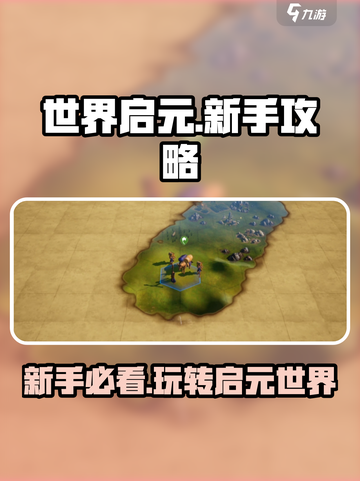 世界启元🔥新手必看！玩法攻略大全🎉截图1