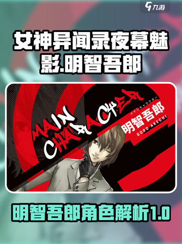 女神异闻录夜幕魅影明智吾郎怎么样介绍截图1